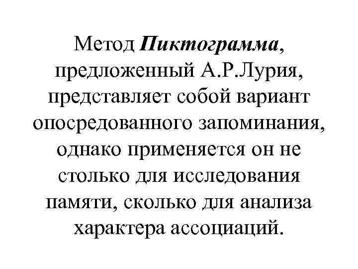Метод Пиктограмма, предложенный А. Р. Лурия, представляет собой вариант опосредованного запоминания, однако применяется он