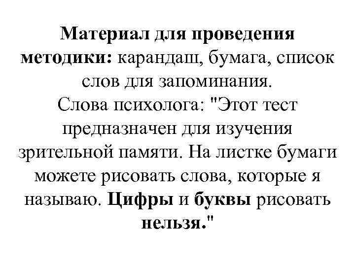Материал для проведения методики: карандаш, бумага, список слов для запоминания. Слова психолога: 