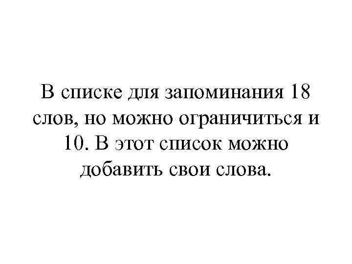 В списке для запоминания 18 слов, но можно ограничиться и 10. В этот список