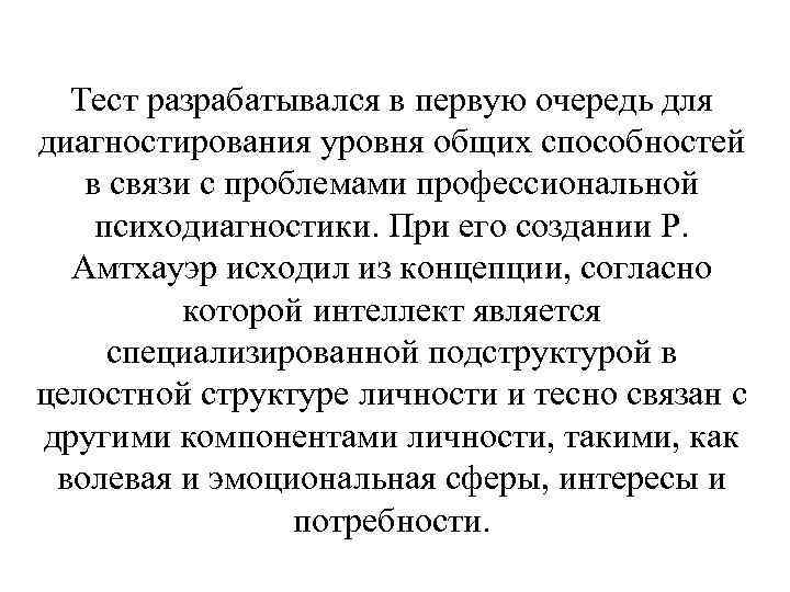 Тест разрабатывался в первую очередь для диагностирования уровня общих способностей в связи с проблемами