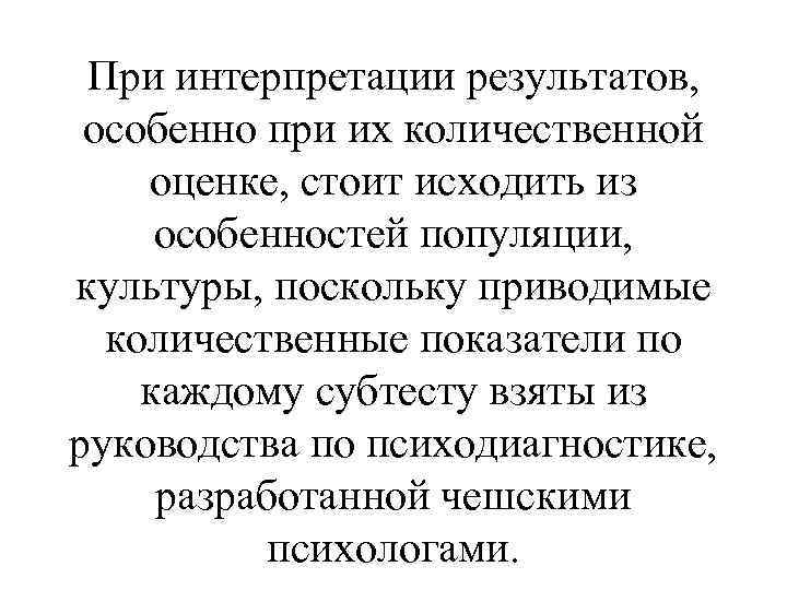 При интерпретации результатов, особенно при их количественной оценке, стоит исходить из особенностей популяции, культуры,