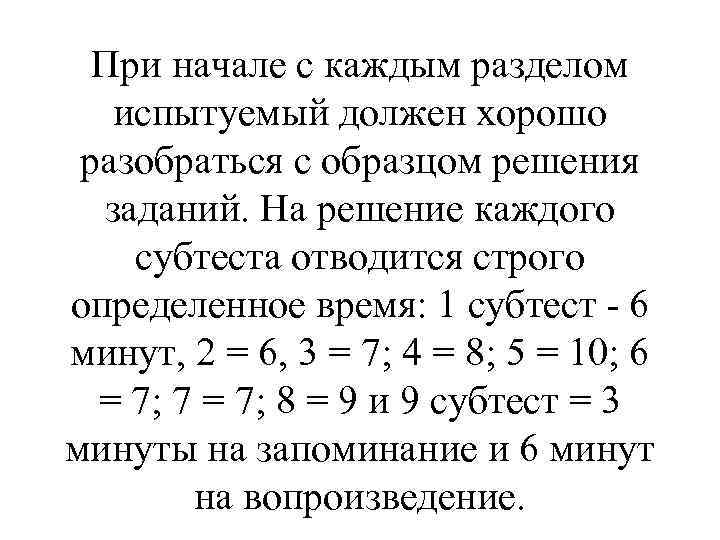 При начале с каждым разделом испытуемый должен хорошо разобраться с образцом решения заданий. На
