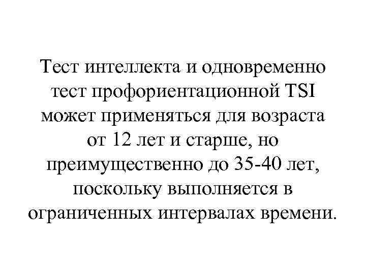 Тест интеллекта и одновременно тест профориентационной TSI может применяться для возраста от 12 лет