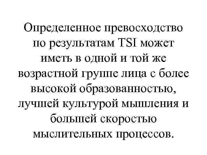 Определенное превосходство по результатам TSI может иметь в одной и той же возрастной группе
