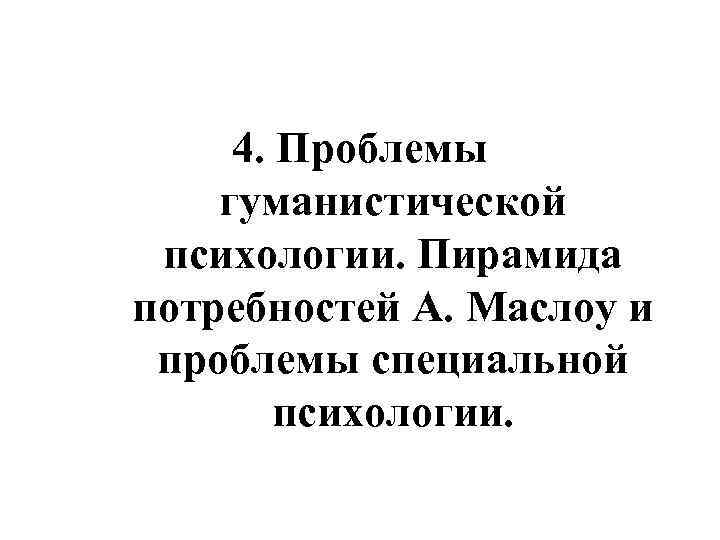 4. Проблемы гуманистической психологии. Пирамида потребностей А. Маслоу и проблемы специальной психологии. 