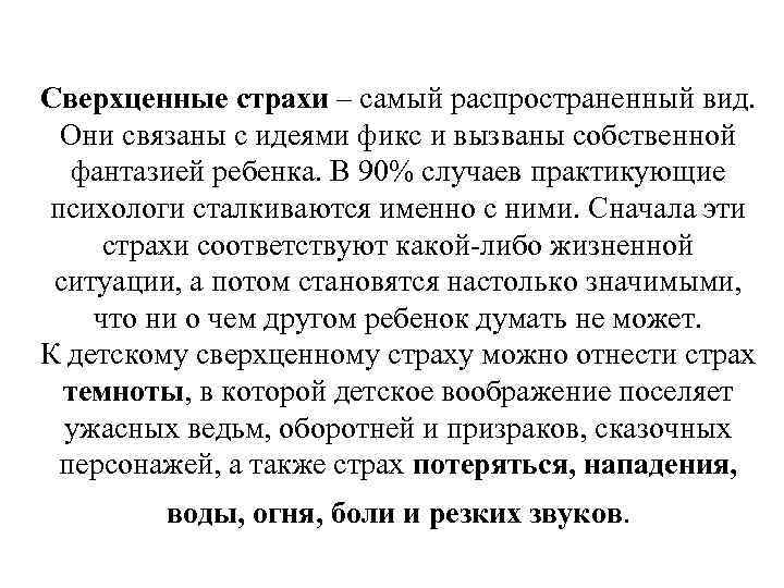 Сверхценные страхи – самый распространенный вид. Они связаны с идеями фикс и вызваны собственной