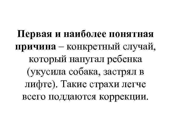 Первая и наиболее понятная причина – конкретный случай, который напугал ребенка (укусила собака, застрял