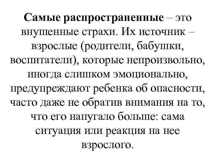 Самые распространенные – это внушенные страхи. Их источник – взрослые (родители, бабушки, воспитатели), которые