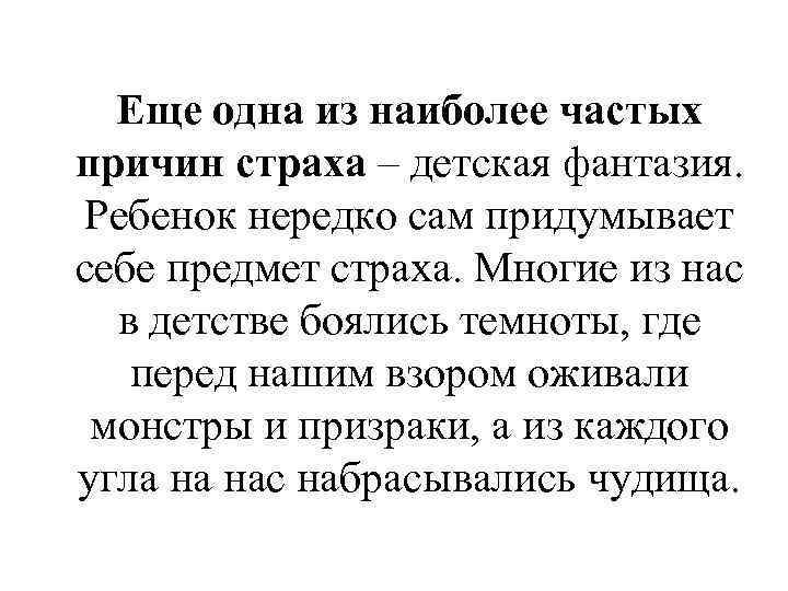 Еще одна из наиболее частых причин страха – детская фантазия. Ребенок нередко сам придумывает
