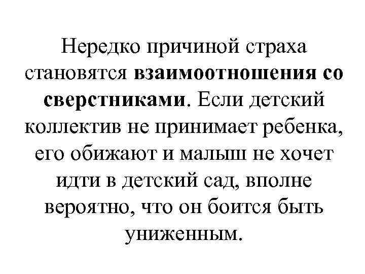 Нередко причиной страха становятся взаимоотношения со сверстниками. Если детский коллектив не принимает ребенка, его