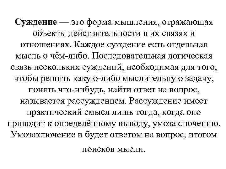 Суждение — это форма мышления, отражающая объекты действительности в их связях и отношениях. Каждое