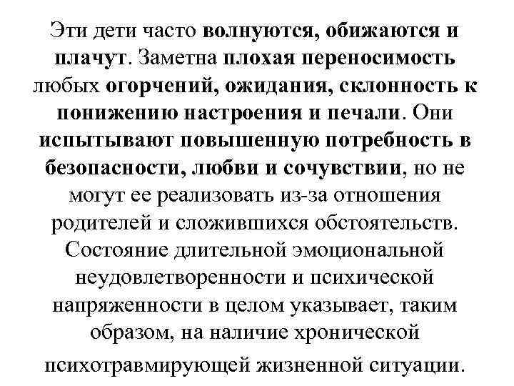 Эти дети часто волнуются, обижаются и плачут. Заметна плохая переносимость любых огорчений, ожидания, склонность