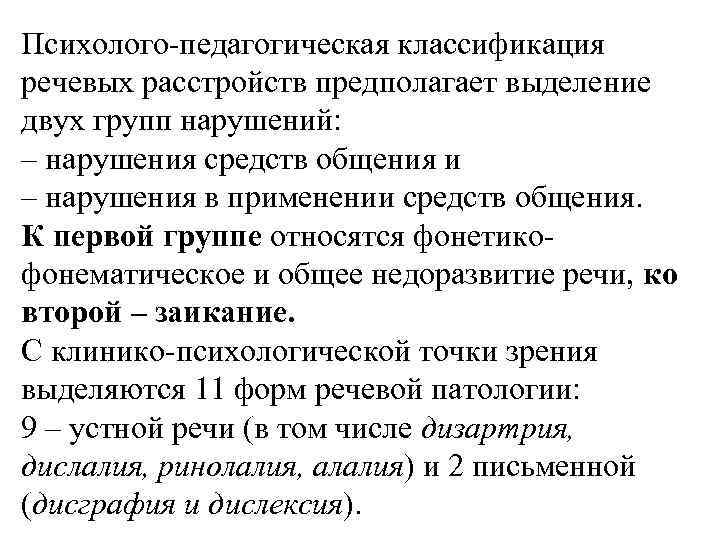 Психолого-педагогическая классификация речевых расстройств предполагает выделение двух групп нарушений: – нарушения средств общения и