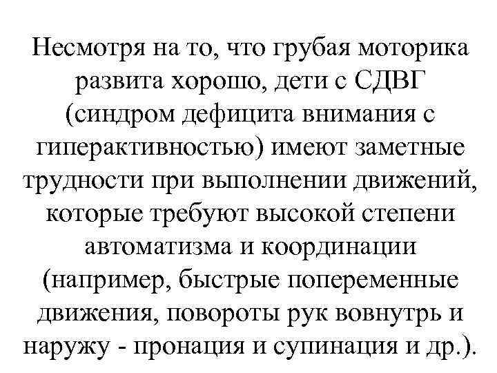 Несмотря на то, что грубая моторика развита хорошо, дети с СДВГ (синдром дефицита внимания