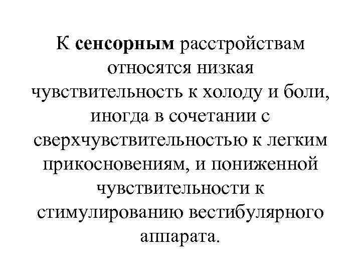 К сенсорным расстройствам относятся низкая чувствительность к холоду и боли, иногда в сочетании с