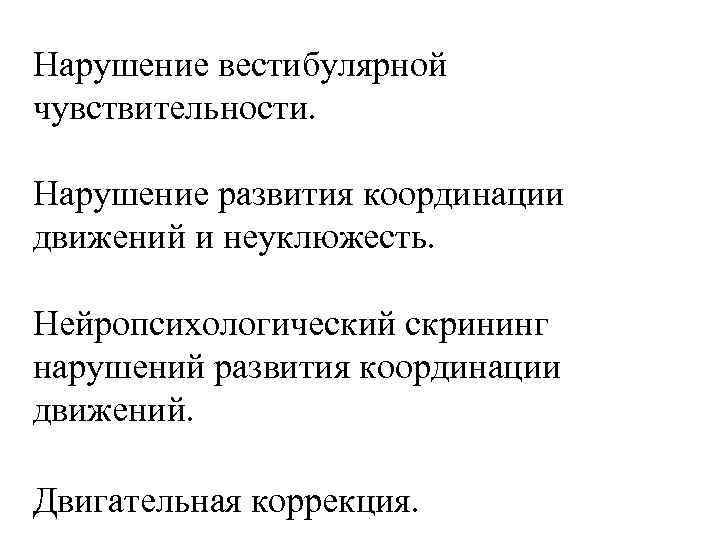Нарушение вестибулярной чувствительности. Нарушение развития координации движений и неуклюжесть. Нейропсихологический скрининг нарушений развития координации