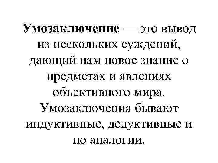 Умозаключение — это вывод из нескольких суждений, дающий нам новое знание о предметах и