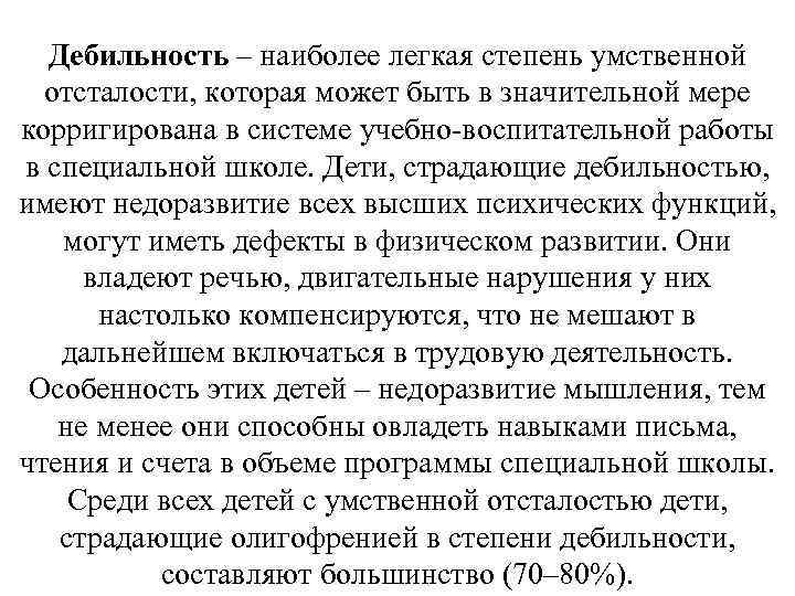 Дебильность – наиболее легкая степень умственной отсталости, которая может быть в значительной мере корригирована