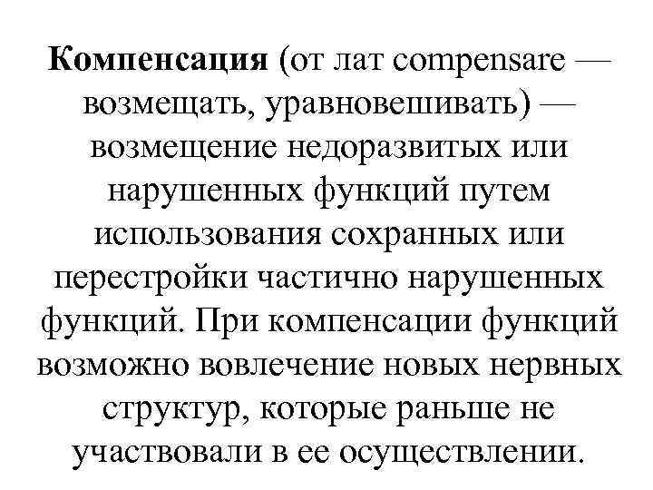 Компенсация (от лат compensare — возмещать, уравновешивать) — возмещение недоразвитых или нарушенных функций путем