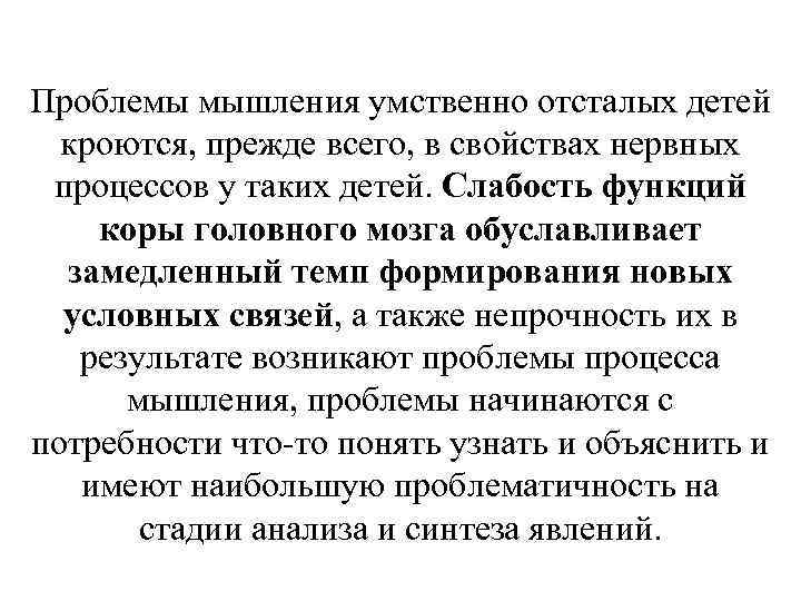 Проблемы мышления умственно отсталых детей кроются, прежде всего, в свойствах нервных процессов у таких