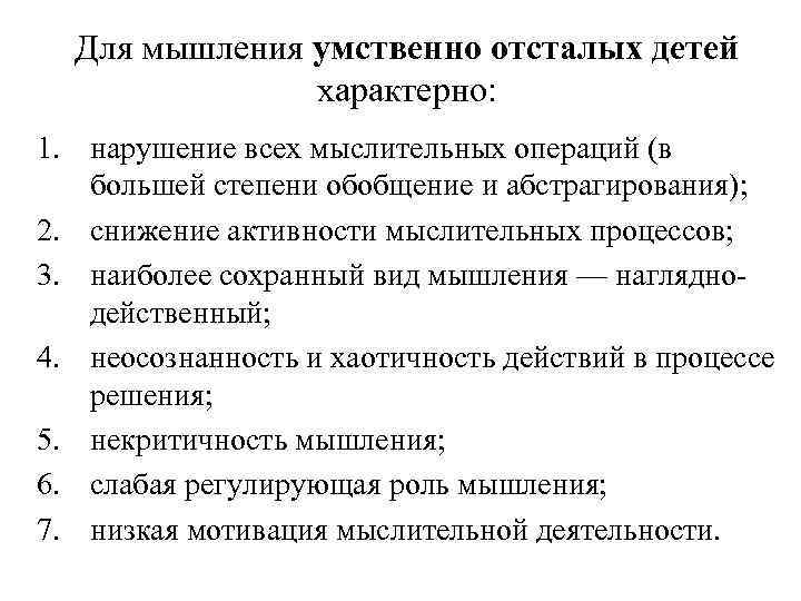 Особенности мышления ребенка с нарушением интеллекта. Характеристика мышление у умственно отсталого дошкольника. Особенности мышления умственно отсталых детей. Для мышления умственно отсталых детей характерно:. Особенности мышления у детей с умственной отсталостью.