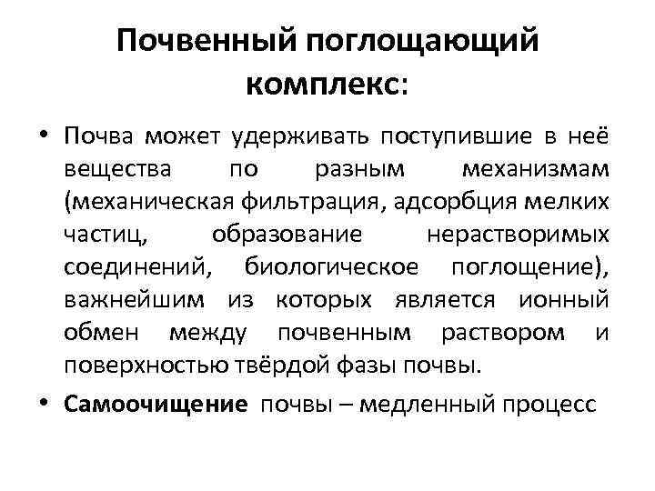 Почвенный поглощающий комплекс: • Почва может удерживать поступившие в неё вещества по разным механизмам