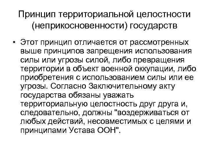 Гарантом территориальной целостности страны является. Принцип территориальной целостности государств. Принцип территориальной целостности государств рассматривается. Принцип территориальной целостности государств и нерушимости границ. Принцип территориальной целостности юридическое закрепления.