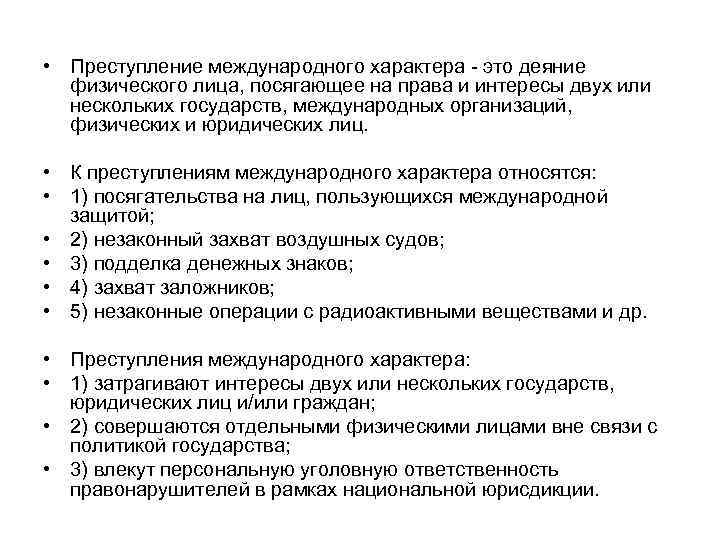 Субъект международного правонарушения. Классификация преступлений международного характера. К преступлениям международного характера относятся.