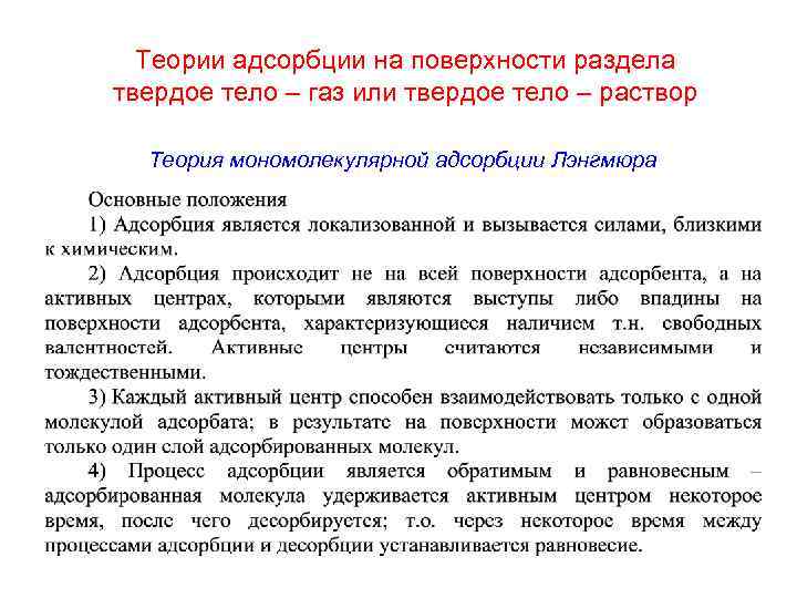 Теория жидкостей. Адсорбция на поверхности раздела твердое тело/ГАЗ. Адсорбция на поверхности раздела твердое тело/раствор.. Теория адсорбции кратко. Адсорбция на границе раздела твердое тело-жидкость.