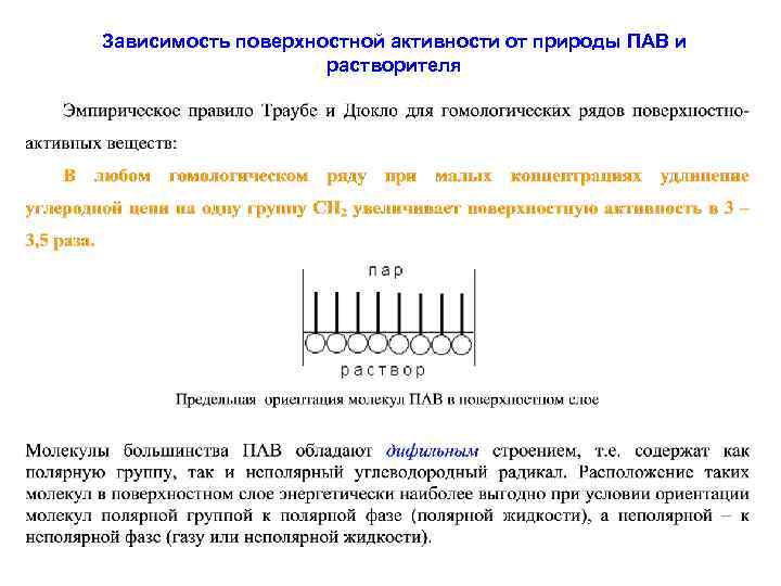 Ориентация молекул. Ориентация молекул пав в поверхностном слое раствора. Поверхностная активность пав зависит от. Ориентация молекул в поверхностном слое. Зависимость поверхностной активности пав от строения молекул пав.