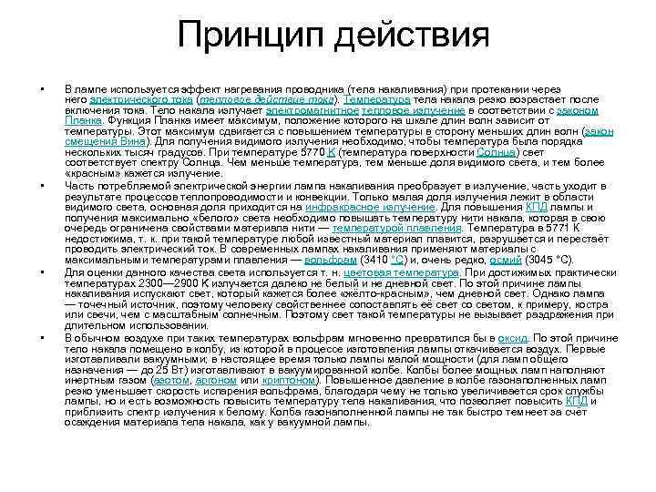 Принцип действия • • В лампе используется эффект нагревания проводника (тела накаливания) при протекании