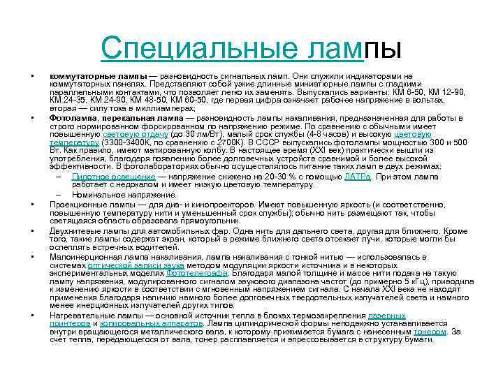 Специальные лампы • • • коммутаторные лампы — разновидность сигнальных ламп. Они служили индикаторами