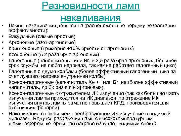 Разновидности ламп накаливания • Лампы накаливания делятся на (расположены по порядку возрастания эффективности): •