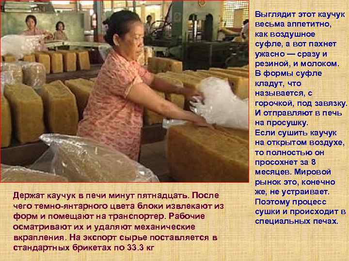 Держат каучук в печи минут пятнадцать. После чего темно-янтарного цвета блоки извлекают из форм