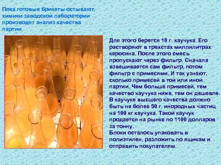 Пока готовые брикеты остывают, химики заводской лаборатории производят анализ качества партии. Для этого берется
