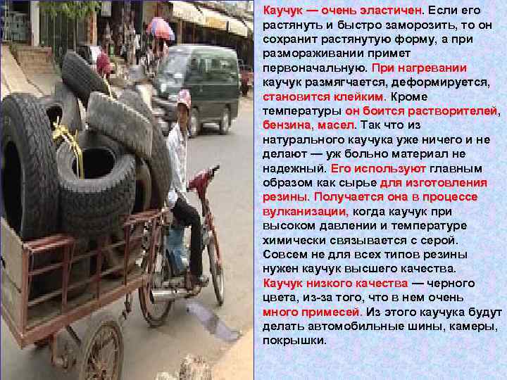 Каучук — очень эластичен. Если его Каучук — очень эластичен растянуть и быстро заморозить,