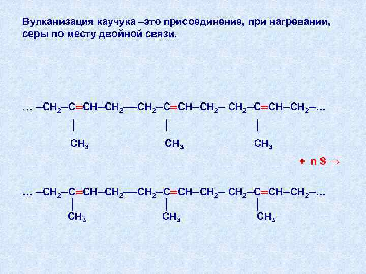 Вулканизация каучука –это присоединение, при нагревании, серы по месту двойной связи. … ─СН 2─С═СН─СН