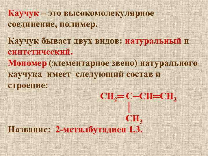 Каучук – это высокомолекулярное соединение, полимер. Каучук бывает двух видов: натуральный и синтетический. Мономер