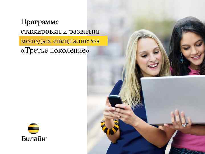 Программа стажировки и развития молодых специалистов «Третье поколение» 