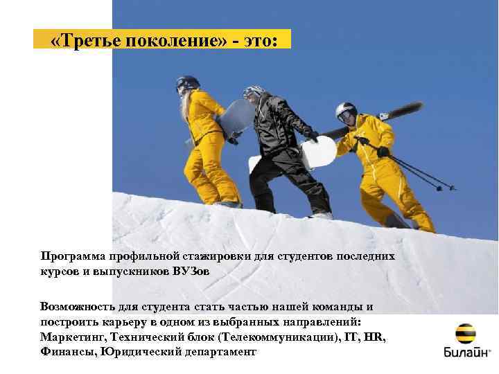  «Третье поколение» - это: Программа профильной стажировки для студентов последних курсов и выпускников