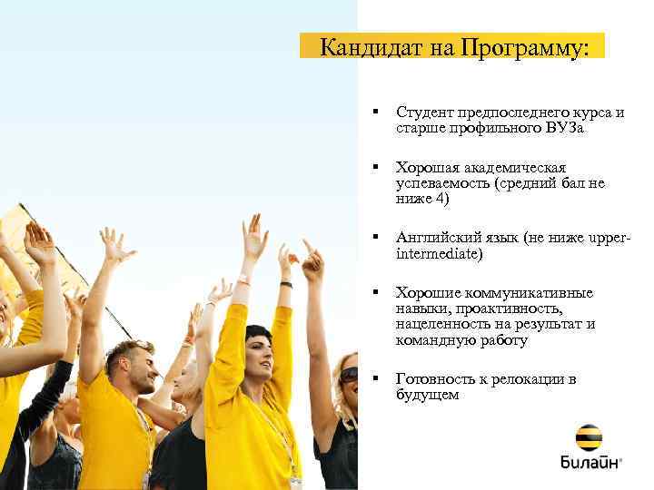 Кандидат на Программу: § Студент предпоследнего курса и старше профильного ВУЗа § Хорошая академическая
