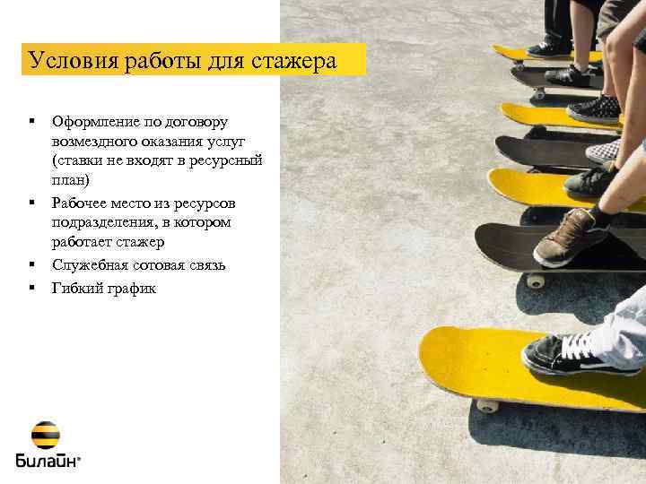 Условия работы для стажера § § Оформление по договору возмездного оказания услуг (ставки не