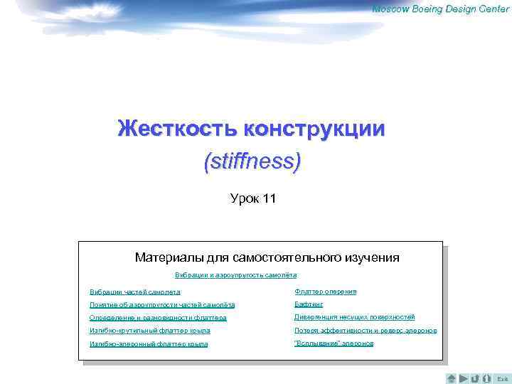 Moscow Boeing Design Center Жесткость конструкции (stiffness) Урок 11 Материалы для самостоятельного изучения Вибрации