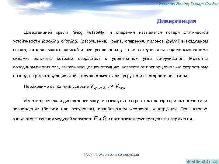 Moscow Boeing Design Center Дивергенция Дивергенцией крыла (wing instability) и оперения называется потеря статической