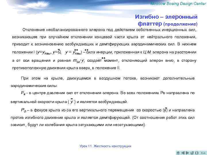 Moscow Boeing Design Center Изгибно – элеронный флаттер (продолжение) Отклонение несбалансированного элерона под действием