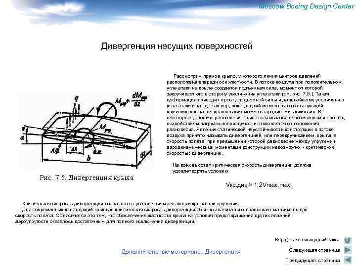 Moscow Boeing Design Center Дивергенция несущих поверхностей Рассмотрим прямое крыло, у которого линия центров