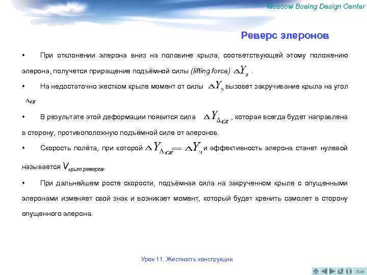 Moscow Boeing Design Center Реверс элеронов • При отклонении элерона вниз на половине крыла,