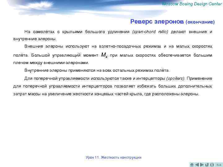 Moscow Boeing Design Center Реверс элеронов (окончание) На самолётах с крыльями большого удлинения (span-chord