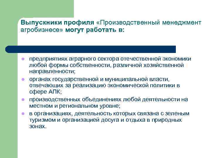 Выпускники профиля «Производственный менеджмент агробизнесе» могут работать в: l l предприятиях аграрного сектора отечественной