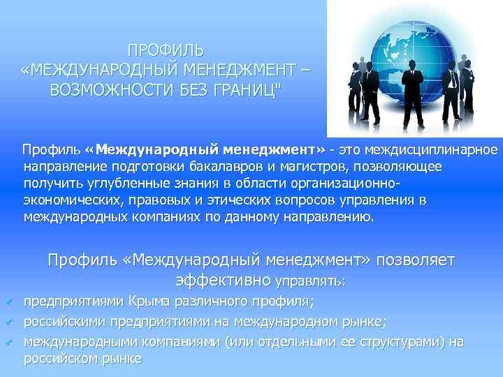 ПРОФИЛЬ «МЕЖДУНАРОДНЫЙ МЕНЕДЖМЕНТ – ВОЗМОЖНОСТИ БЕЗ ГРАНИЦ